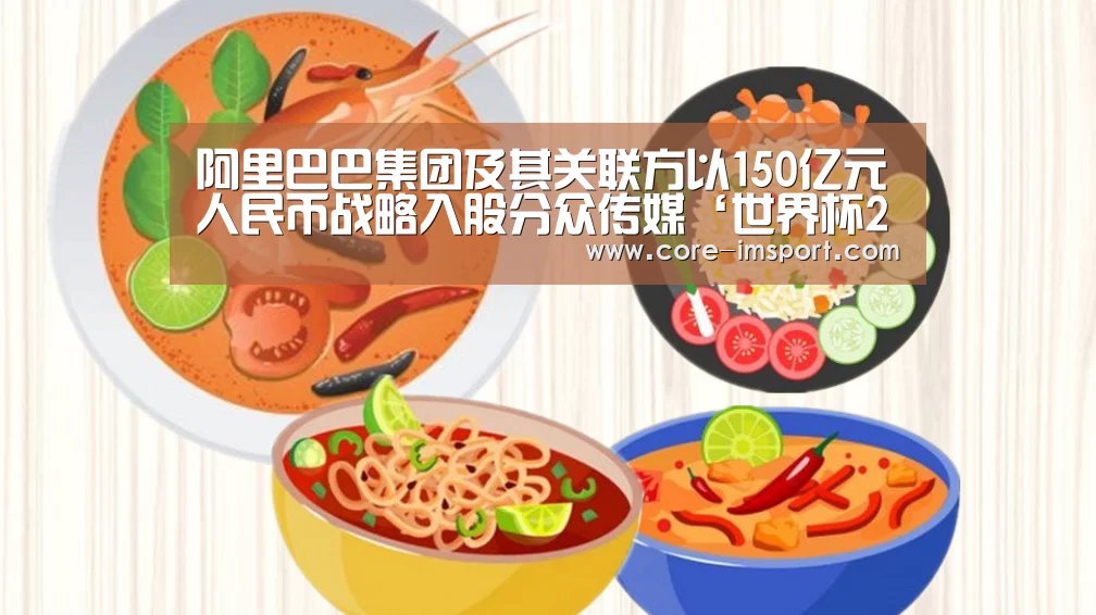 阿里巴巴集团及其关联方以150亿元人民币战略入股分众传媒‘世界杯2026’(图3) im体育