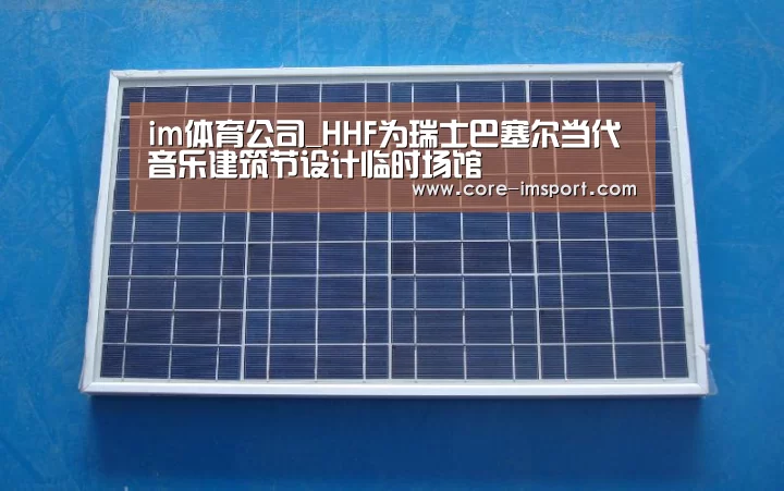 im体育公司_HHF为瑞士巴塞尔当代音乐建筑节设计临时场馆(图3) im体育投注