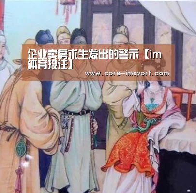 企业卖房求生发出的警示【im体育投注】(图1) im体育公司