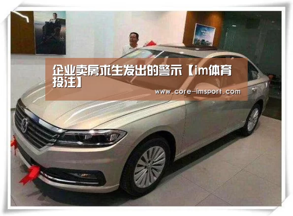 企业卖房求生发出的警示【im体育投注】(图4) im体育投注