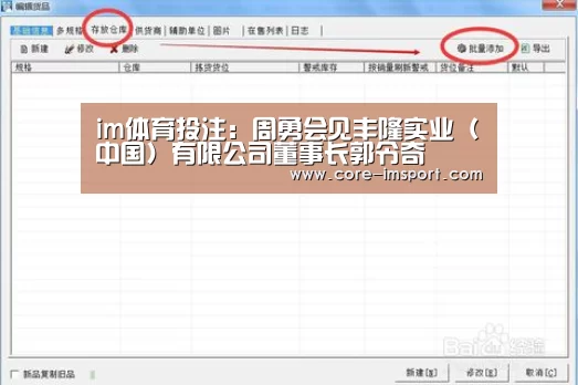 im体育投注：周勇会见丰隆实业（中国）有限公司董事长郭令奇
